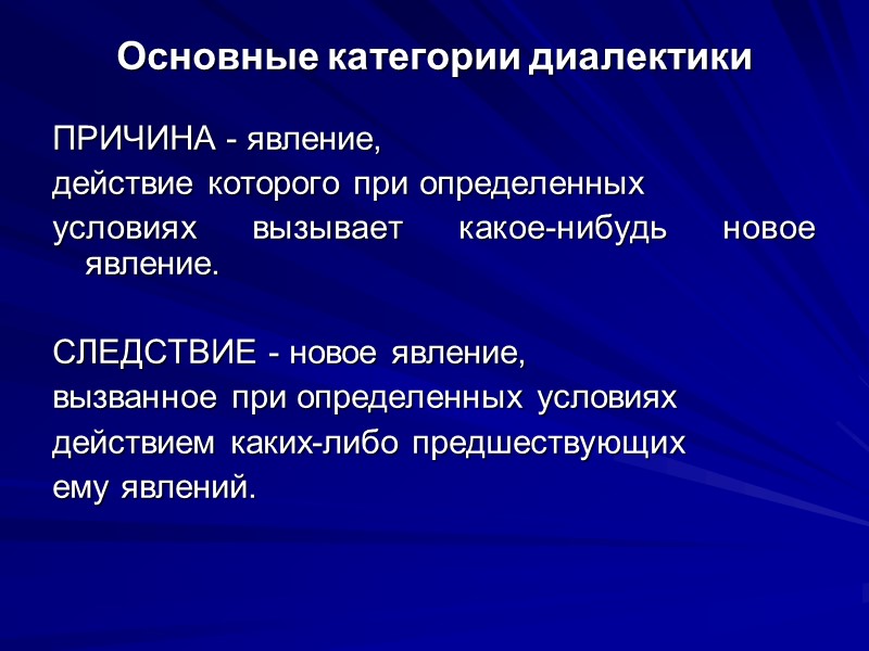 Основные категории диалектики ПРИЧИНА - явление,  действие которого при определенных  условиях вызывает